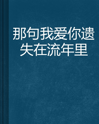 流量年，丢失的片段_1500字