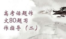 对高考话题作文的界说