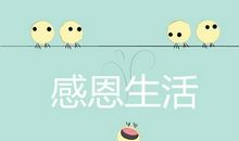 感恩生活_550字