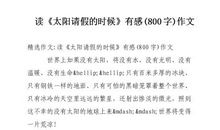 读《题临安邸》有感 _800字