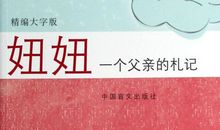 [读书征文]读《妞妞,一个父亲的札记》_1200字