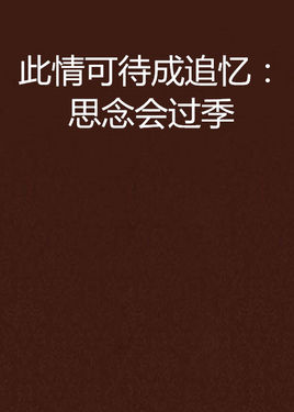 暂时没有回忆缺少_300字