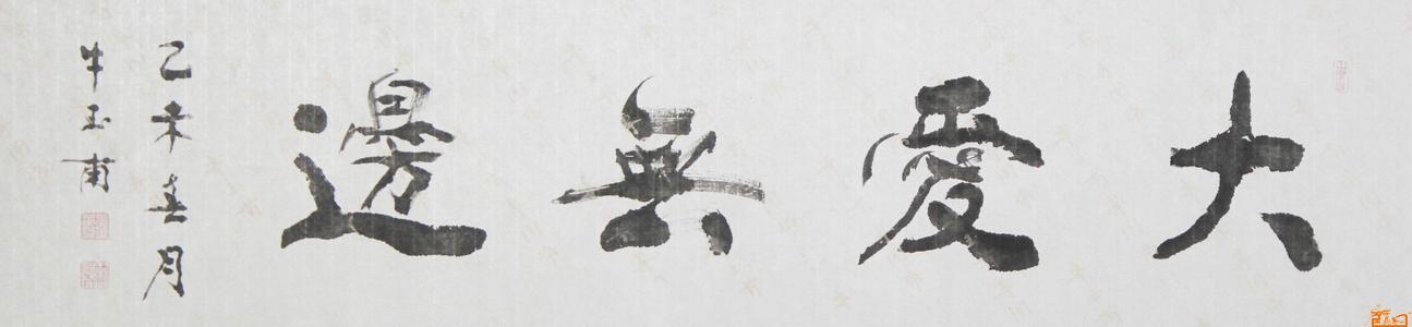 大爱无边无际_250字