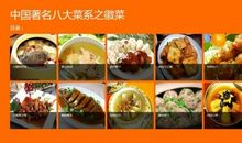 饮食类常识集锦——中国八大菜系