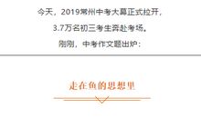 2019年江苏常州中考语文作文题目：走在鱼的思想里