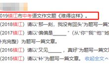 2019年江苏镇江中考语文作文题目：难得这样