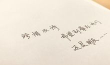 珍惜身边的友谊_650字