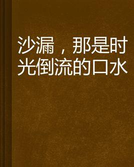 沙漏回到旧地方_350字