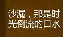 沙漏倒流回不到老地方_350字