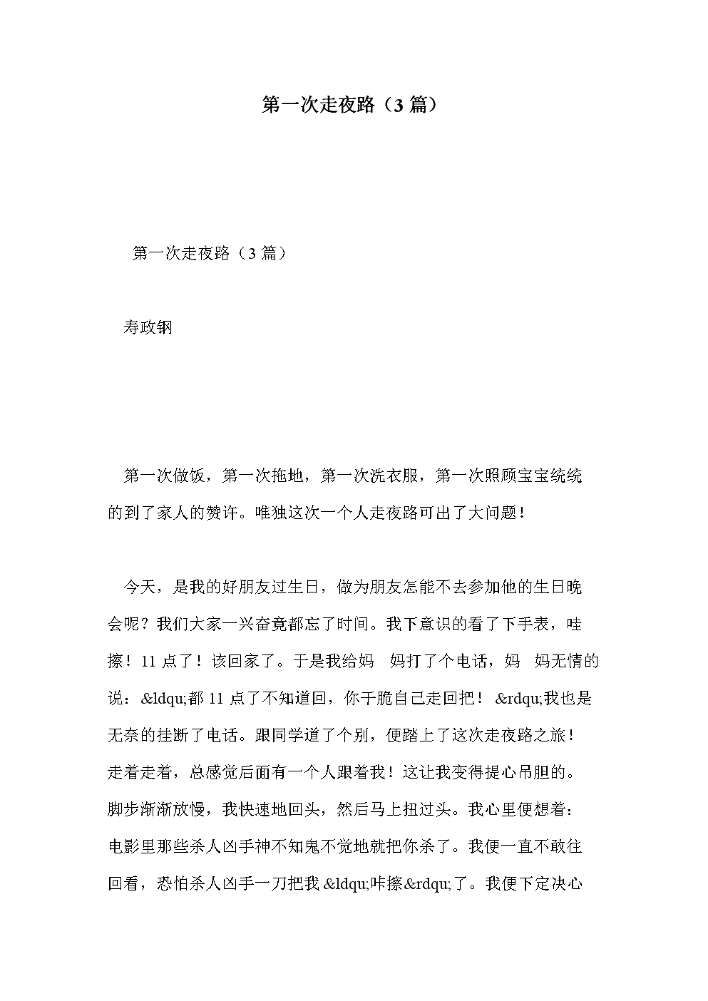 第一次夜间道路_400字