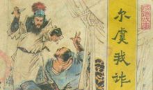 成语典故：七擒七纵