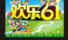 [原创达人]快乐的六一_400字