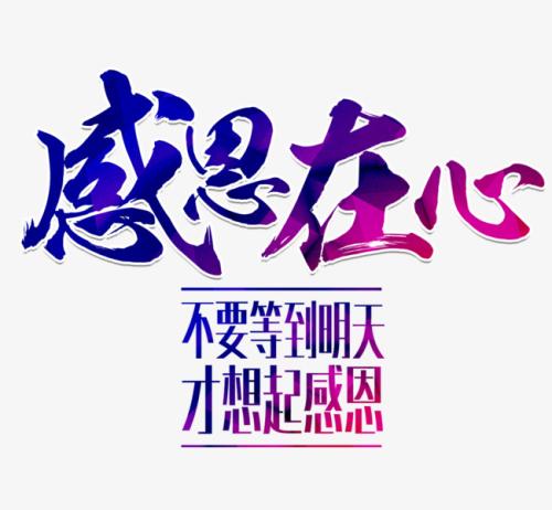感恩的组成：感恩的增长_750字