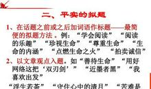 中考半命题作文拟题技巧_2000字