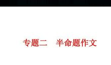 中考命题作文写作辅导_1200字