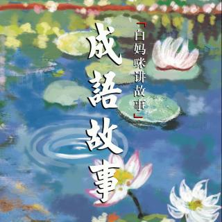 成语：七个步骤