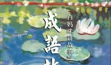 成语典故：七步之才