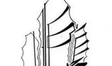 实际为船，理论为帆_900字