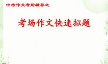 备战2011中考作文第十讲：展开想象 拓宽思路_3000字