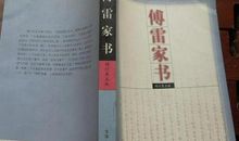 近现代名著：《傅雷家书》读后感_1200字