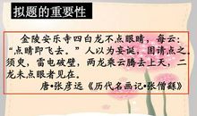 备战2011中考作文第一讲：画龙点睛 精心拟题_3000字