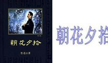 近现代名著：读朝花夕拾有感_500字