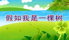 假如我是一棵树_450字