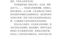 近现代名著：《朝花夕拾》读后感_1000字