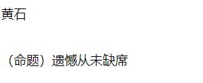 2019年湖北黄石主题问题：后悔，永不缺席