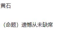 2019年湖北黄石中考语文作文题目:遗憾从未缺席