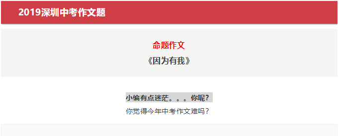 2019年广东深圳高中入学考试问题：因为我有我