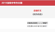 2019年广东深圳中考语文作文题目：因为有我