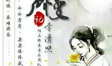 李清照《声声慢》