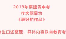 2019年福建（统考）中考语文作文题目：最好的作品