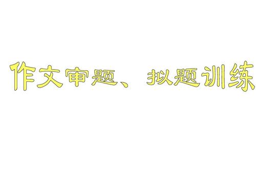 2010年高考命题作文审题技法