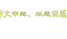 2010年高考命题作文审题技法