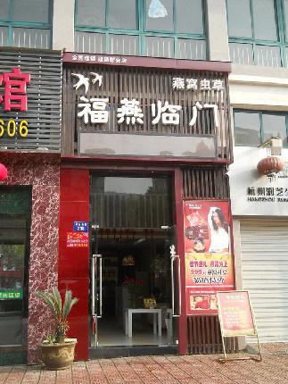 三个“福”林门_550字