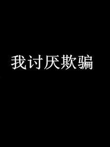 讨厌欺骗_750字