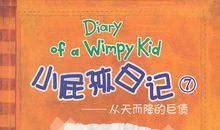 三年级读后感：《小屁孩日记》读后感_650字