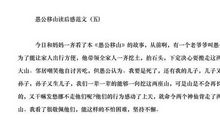 三年级读后感：《愚公移山》_500字