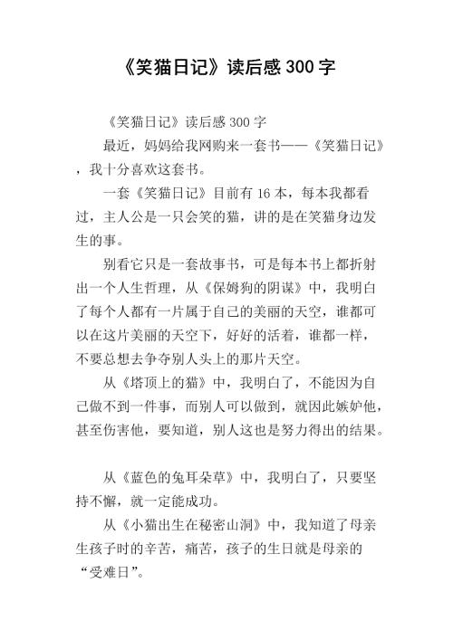 三年级阅读后：读猫日记阅读后_300字
