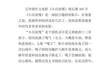 三年级读后感：小兵张嘎读后感_700字