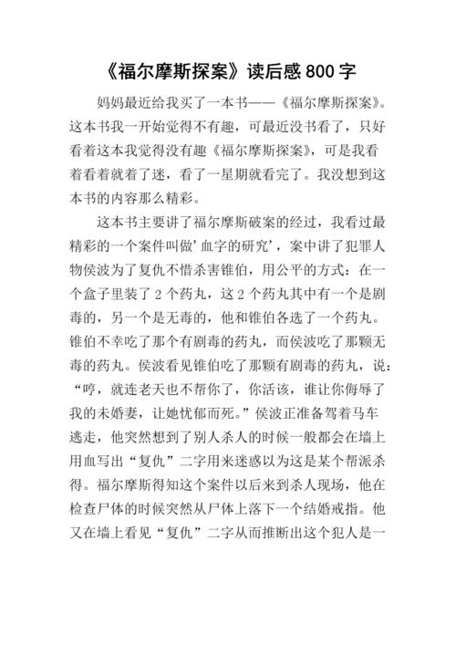三年级阅读后：“福尔摩斯”_800字
