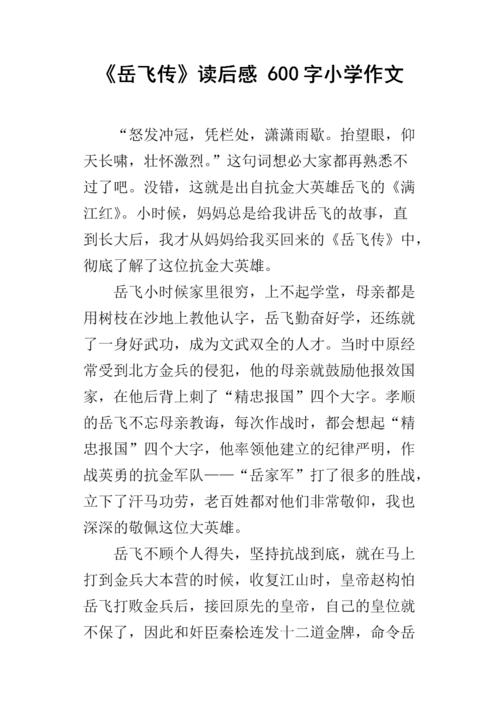 三年级阅读后：“岳飞川”阅读后_550字