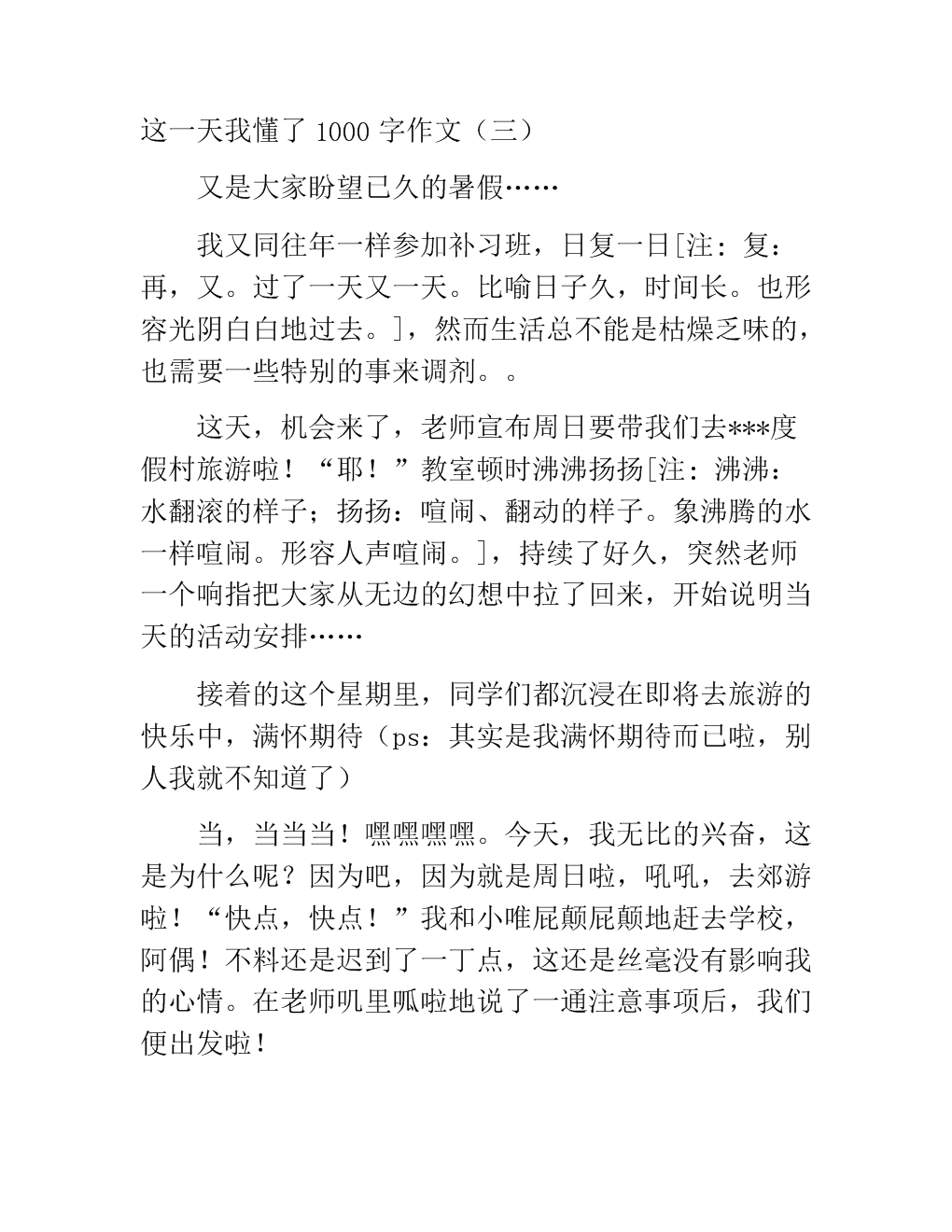这一天_1000字