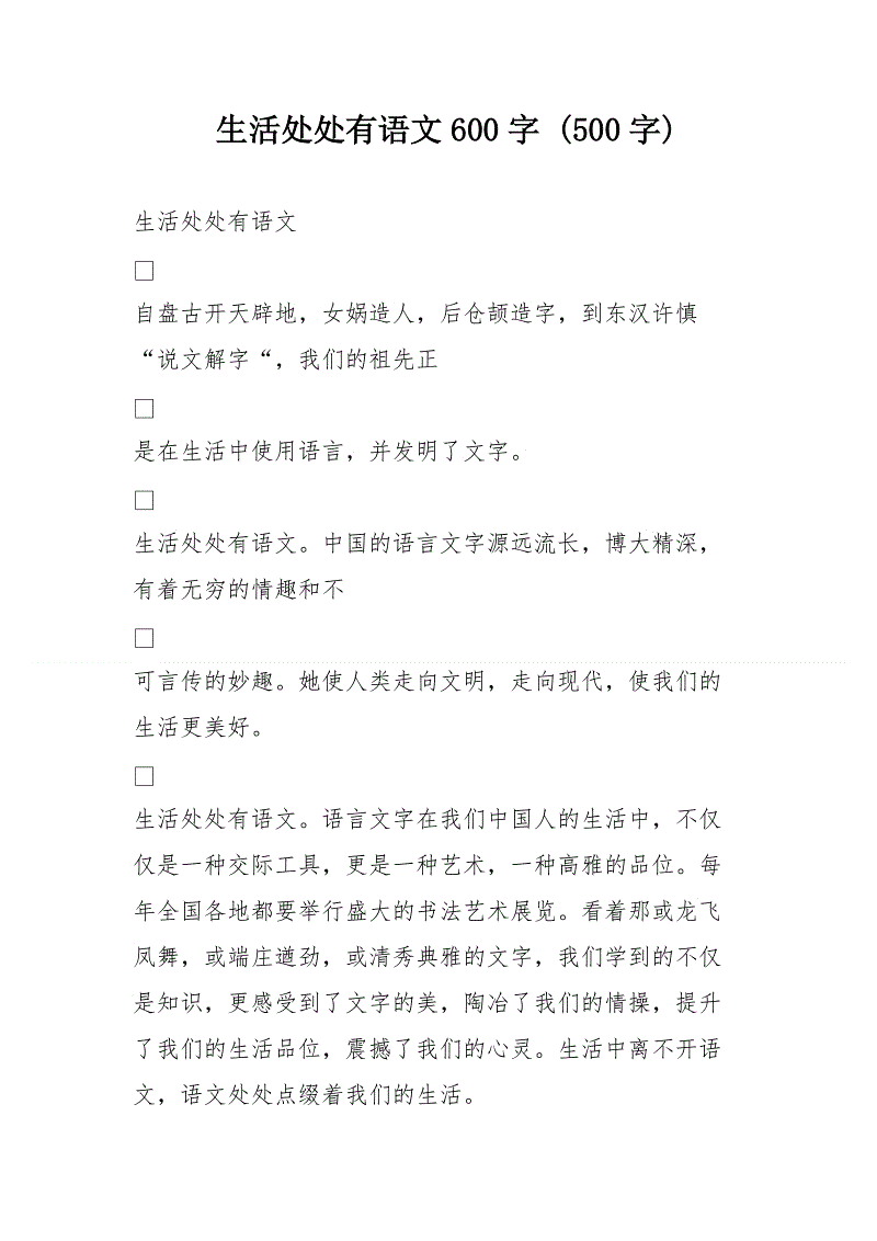 生活是一种语言_700字