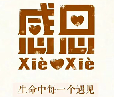 爱生活_400字