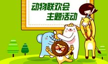 动物王国联欢会_500字