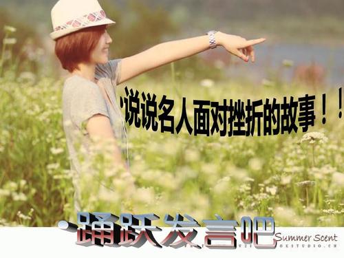 即使有明亮的大陆也会尴尬，即使完美的生活会有灰色的阴影。就像生活一样，不可避免的是有一些颠簸，有一些失败和挫折，面对生活中的挫折，我们不能放弃，不能被杀死。我们必须笑容满面，并使用微笑面对生活中的一个大而小的挫折，具有强烈的坚持不懈，不懈努力，击败每一个困难，最终签下生命的高峰。