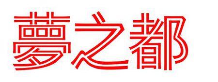 从“yue”到“cheng”_3000字